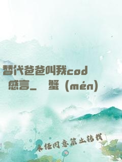 替代爸爸叫我cod媽媽感言