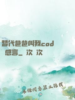 替代爸爸叫我cod媽媽感言