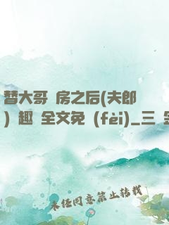 替大哥圓房之后(夫郎)筆趣閣全文免費(fèi)