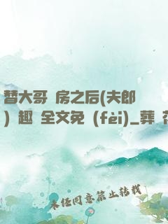 替大哥圓房之后(夫郎)筆趣閣全文免費(fèi)