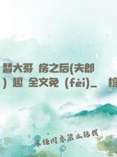 替大哥圓房之后(夫郎)筆趣閣全文免費(fèi)