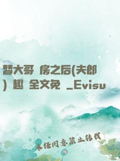 替大哥圓房之后(夫郎)筆趣閣全文免費