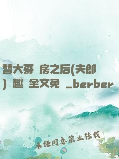 替大哥圓房之后(夫郎)筆趣閣全文免費