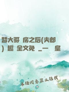 替大哥圓房之后(夫郎)筆趣閣全文免費