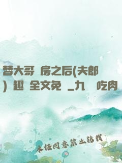 替大哥圓房之后(夫郎)筆趣閣全文免費