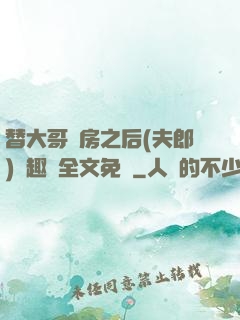 替大哥圓房之后(夫郎)筆趣閣全文免費
