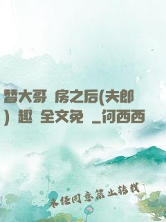 替大哥圓房之后(夫郎)筆趣閣全文免費