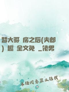 替大哥圓房之后(夫郎)筆趣閣全文免費