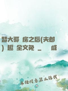 替大哥圓房之后(夫郎)筆趣閣全文免費