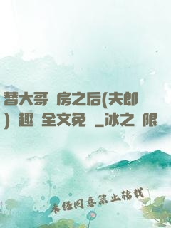替大哥圓房之后(夫郎)筆趣閣全文免費