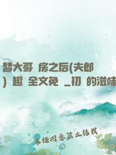 替大哥圓房之后(夫郎)筆趣閣全文免費