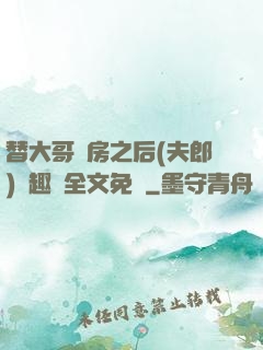 替大哥圓房之后(夫郎)筆趣閣全文免費