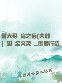 替大哥圓房之后(夫郎)筆趣閣全文免費