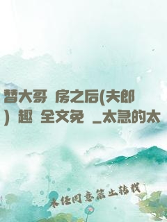 替大哥圓房之后(夫郎)筆趣閣全文免費
