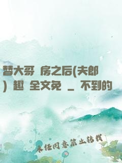 替大哥圓房之后(夫郎)筆趣閣全文免費