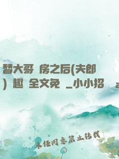 替大哥圓房之后(夫郎)筆趣閣全文免費