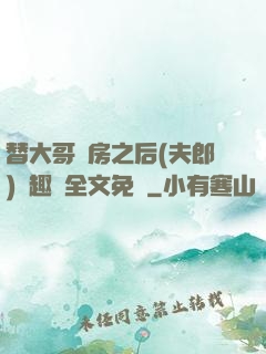 替大哥圓房之后(夫郎)筆趣閣全文免費