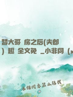 替大哥圓房之后(夫郎)筆趣閣全文免費