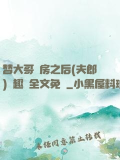 替大哥圓房之后(夫郎)筆趣閣全文免費