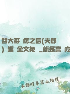 替大哥圓房之后(夫郎)筆趣閣全文免費