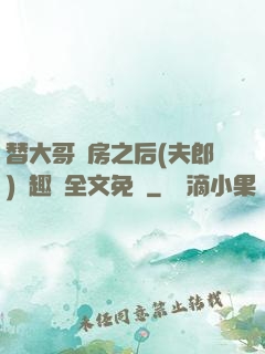 替大哥圓房之后(夫郎)筆趣閣全文免費