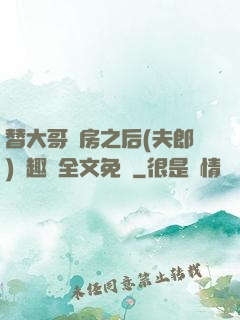 替大哥圓房之后(夫郎)筆趣閣全文免費