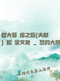替大哥圓房之后(夫郎)筆趣閣全文免費