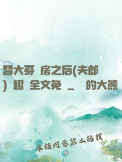替大哥圓房之后(夫郎)筆趣閣全文免費