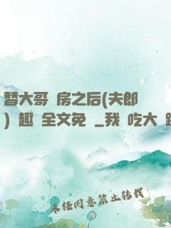 替大哥圓房之后(夫郎)筆趣閣全文免費