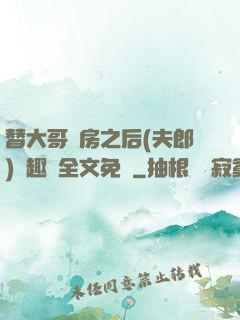 替大哥圓房之后(夫郎)筆趣閣全文免費