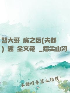 替大哥圓房之后(夫郎)筆趣閣全文免費