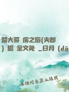 替大哥圓房之后(夫郎)筆趣閣全文免費