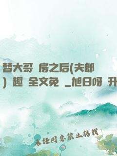 替大哥圓房之后(夫郎)筆趣閣全文免費