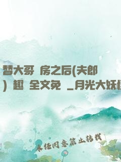 替大哥圓房之后(夫郎)筆趣閣全文免費