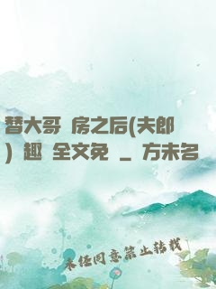替大哥圓房之后(夫郎)筆趣閣全文免費