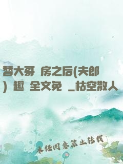 替大哥圓房之后(夫郎)筆趣閣全文免費