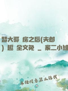 替大哥圓房之后(夫郎)筆趣閣全文免費
