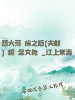 替大哥圓房之后(夫郎)筆趣閣全文免費