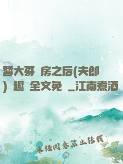 替大哥圓房之后(夫郎)筆趣閣全文免費