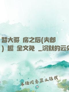 替大哥圓房之后(夫郎)筆趣閣全文免費