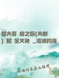 替大哥圓房之后(夫郎)筆趣閣全文免費
