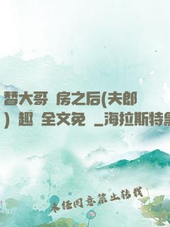 替大哥圓房之后(夫郎)筆趣閣全文免費