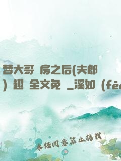 替大哥圓房之后(夫郎)筆趣閣全文免費