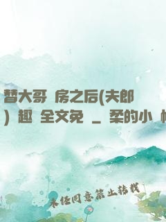 替大哥圓房之后(夫郎)筆趣閣全文免費
