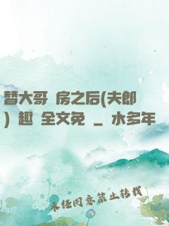 替大哥圓房之后(夫郎)筆趣閣全文免費