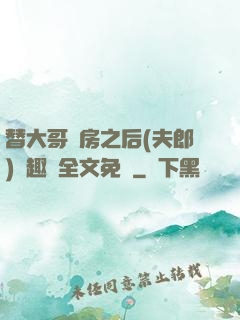 替大哥圓房之后(夫郎)筆趣閣全文免費