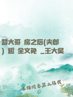 替大哥圓房之后(夫郎)筆趣閣全文免費