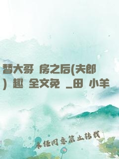 替大哥圓房之后(夫郎)筆趣閣全文免費
