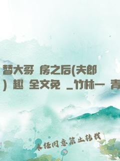 替大哥圓房之后(夫郎)筆趣閣全文免費