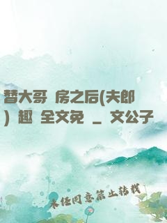 替大哥圓房之后(夫郎)筆趣閣全文免費